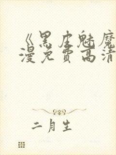 《黑皮魅魔》动漫免费高清观看