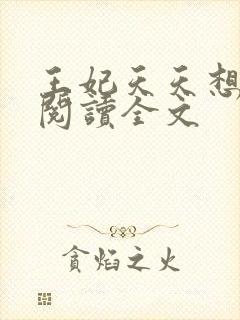 王妃天天想和离阅读全文