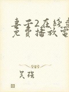 妻子2在线观看免费播放电视剧