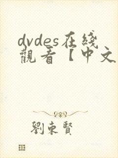 dvdes在线观看【中文字幕】人妻