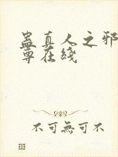 蛊真人之邪淫魔尊在线封面