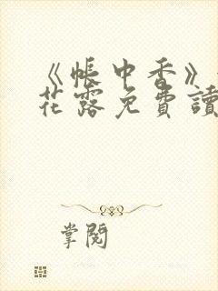 《帐中香》金银花露免费读书未删减