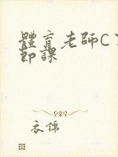 体育老师C了一节课