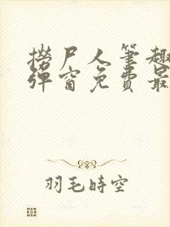 捞尸人笔趣阁无弹窗免费最新章节