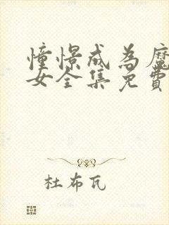 憧憬成为魔法少女全集免费观看完整