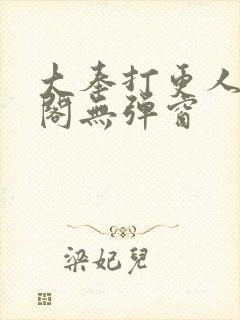 大奉打更人笔趣阁无弹窗