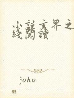 小说玄界之门在线阅读