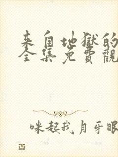 来自地狱的法官全集免费观看封面