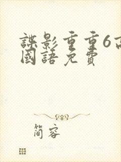 谍影重重6高清国语免费