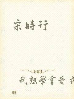 宋时行