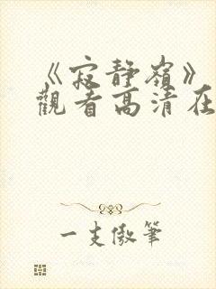 《寂静岭》免费观看高清在线封面