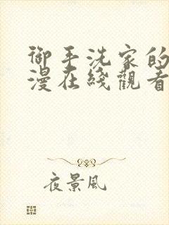 御手洗家的事动漫在线观看