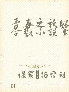 青春之放纵姐弟合欢小说笔趣阁