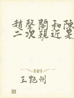 赵声阁和陈挽第二次亲近是哪一章