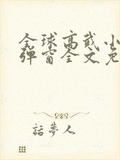 全球高武小说无弹窗全文免费阅读封面