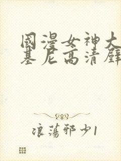 国漫女神大雷比基尼高清壁纸