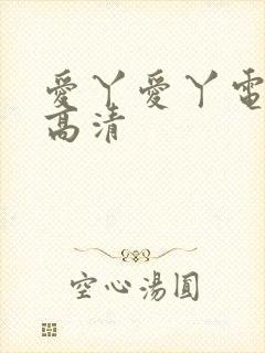 爱丫爱丫电视剧高清