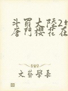 斗罗大陆2绝世唐门樱花在线观看