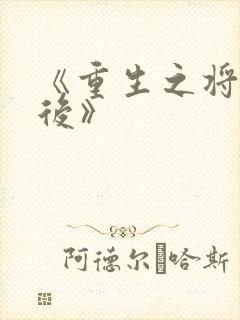 《重生之将门毒后》