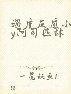 过度反应小说by阿司匹林