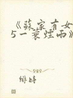 《苏家有女1v5一蓑烟雨》