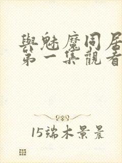 与魅魔同居动漫第一集观看全集免费