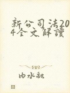 新公司法2024全文解读