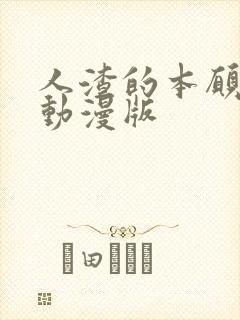 人渣的本愿樱花动漫版