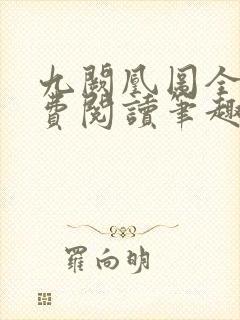 九阙凰图全文免费阅读笔趣阁