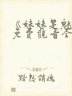 《妹妹是魅魔》免费观看全集