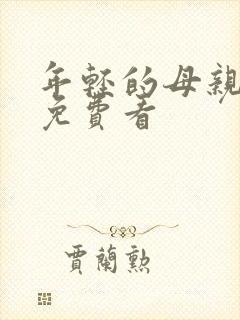 年轻的母亲高清免费看封面