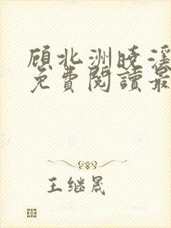 顾北洲晓溪全文免费阅读最新章节封面