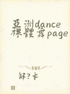 亚洲dance裸体舞page