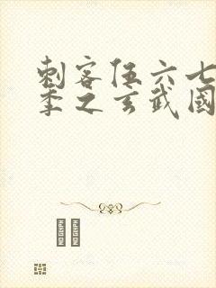 刺客伍六七第三季之玄武国篇免费封面