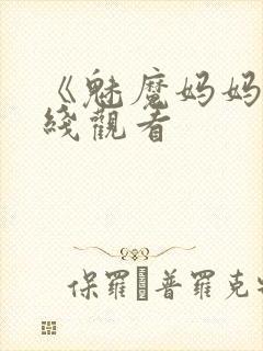 《魅魔妈妈》在线观看