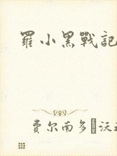 罗小黑战记小说