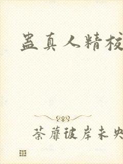 蛊真人精校版