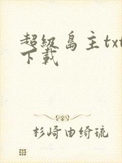 超级岛主txt下载