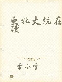 东北大炕在线阅读