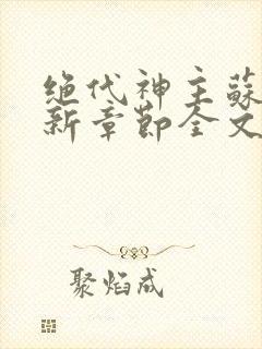 绝代神主苏莫最新章节全文免费阅读