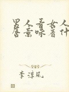 男人看女人的嘴唇意味着什么