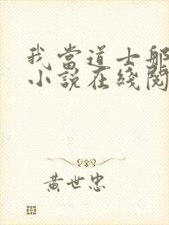 我当道士那些年小说在线阅读封面