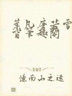 叶凡唐若雪无弹窗笔趣阁