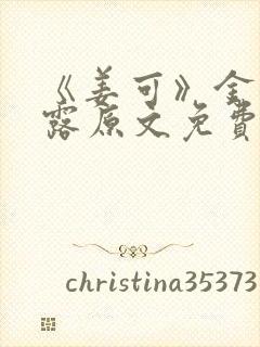 《姜可》金银花露原文免费