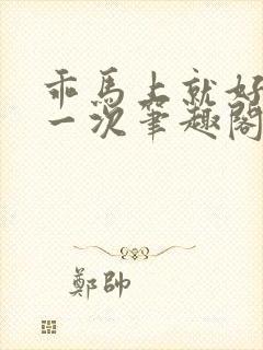 乖马上就好最后一次笔趣阁