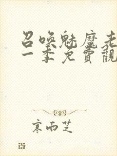 召唤魅魔老妈第一季免费观看动漫