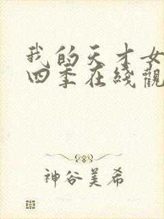 我的天才女友第四季在线观看