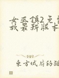 女巫镇2免费播放最新版本