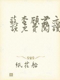 苏杳顾君亦的小说免费阅读