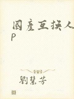 国产互换人妻4p